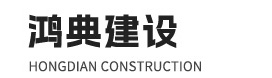 山東鴻典建設(shè)有限公司